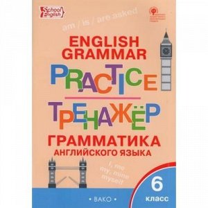 ФГОС Молчанова М.А. Английский язык. Грамматический тренажер 6кл, (ВАКО, 2020), Обл, c.96