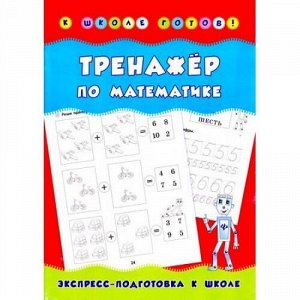 КШколеГотов Леонова Н.С. Тренажер по математике (3-е изд.), (Феникс, РнД, 2017), Обл, c.32