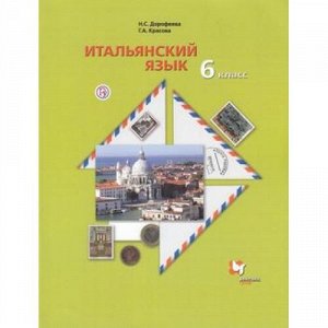 У 6кл ФГОС (АлгоритмУспеха) Дорофеева Н.С.,Красова Г.А. Итальянский язык как второй иностранный (без CD) (диск на сайте издательства), (Вентана-Граф,РоссУчебник, 2019), Обл, c.160