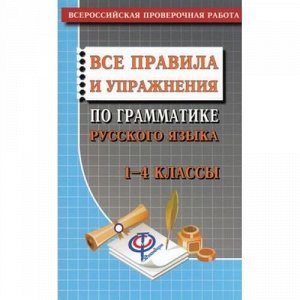 ВПР ФГОС Русский язык 1-4кл. Все правила и упражнения по грамматике (сост. Федорова Т.Л.), (ЛадКом,СТАНДАРТ, 2018), Обл, c.288