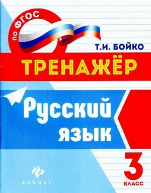 ТренажерФГОС Бойко Т.И. Русский язык 3кл (2-е изд.), (Феникс, РнД, 2017), Обл, c.32