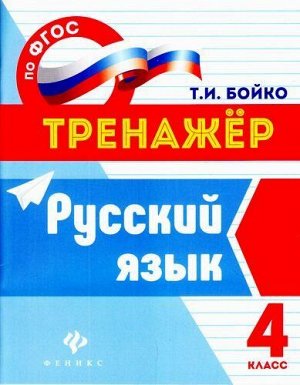 ТренажерФГОС Бойко Т.И. Русский язык 4кл (2-е изд.), (Феникс, РнД, 2017), Обл, c.32