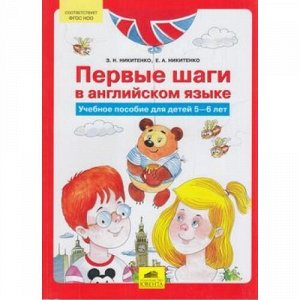 ФГОС Никитенко З.Н.,Никитенко Е.А. Первые шаги в английском языке. Учебное пособие для детей 5-6 лет, (С-Инфо, 2018), Обл, c.112