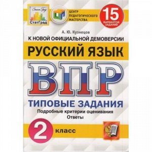 ВПР ФГОС Русский язык 2кл. Типовые задания (15 вариантов) (Кузнецов А.Ю.) (СтатГрад), (Экзамен, 2019), Обл, c.80