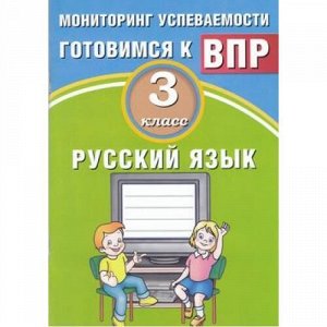 ВПР ФГОС Русский язык 3кл Мониторинг успеваемости (Растегаева О.Д., Хромова О.Г.), (Интеллект-Центр, 2018), Обл, c.80