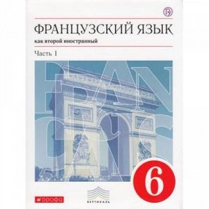 У 6кл ФГОС (Вертикаль) Шацких В.Н.,Бабина Л.В.,Денискина Л.Ю. Французский язык как второй иностранный (Ч.1) (5-е изд.), (Дрофа, РоссУчебник, 2018), Инт, c.176