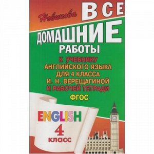 ФГОС Новикова К.Ю. Все домашние работы к учебнику и рабочей тетради английского языка для 4кл (к учеб. Верещагиной И.Н.), (ЛадКом, 2014), Обл, c.192