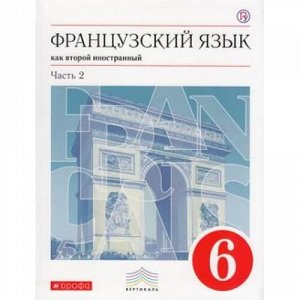 У 6кл ФГОС (Вертикаль) Шацких В.Н.,Бабина Л.В.,Денискина Л.Ю. Французский язык как второй иностранный (Ч.2) (5-е изд.), (Дрофа, РоссУчебник, 2018), Инт, c.176