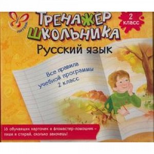 ТренажерШкольника Стронская Русский язык. Все правила учебной программы 2кл (в коробе 16 обучающих карточек+фломастер-помощник), (Литера, 2014), Кор, c.16