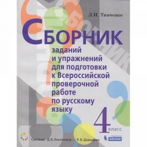 ВПР ФГОС Русский язык 4кл. Сборник заданий и упражнений (Тимченко Л.И.) (сист.Эльконина-Давыдова), (БИНОМ,Лаборатория знаний, 2020), Обл, c.144