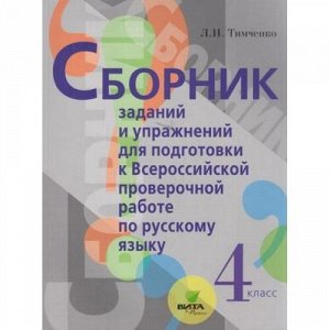 ВПР ФГОС Русский язык 4кл. Сборник заданий и упражнений (Тимченко Л.И.), (Вита-Пресс, 2018), Обл, c.144