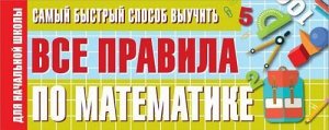 ЛучшийСпособВыучить Самый быстрый способ выучить все правила по математике (для начальной школы) (отрывные листы), (АСТ, 2021), Обл, c.64