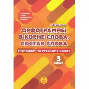 ТрудныеТемыНачальнойШколыФГОС Щеглова И.В. Русский язык 3кл. Орфограммы в корне слова. Состав слова. Тренажер, (МТО ИНФО, 2021), Обл, c.24