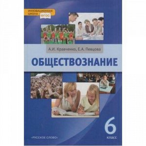 У 6кл ФГОС (ИнновацШкола) Кравченко А.И.,Певцова Е.А. Обществознание (без CD) (диск на сайте издательства) (5-е изд.), (Русское слово, 2016), Инт, c.232