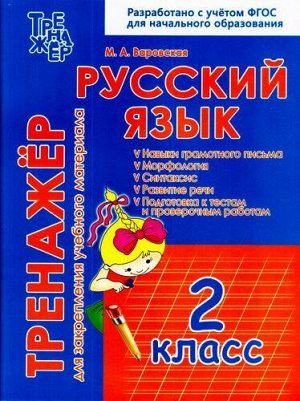 ФГОС НОО Варовская М.А. Русский язык 2кл. Тренажер для закрепления учебного материала, (Кузьма,ИД Рученькиных, 2017), Обл, c.64