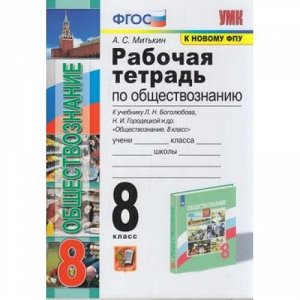 РабТетрадь 8кл ФГОС Митькин А.С. Обществознание (к учеб. Боголюбова Л.Н.,Городецкой Н.И. ФПУ-2019), (Экзамен, 2022), Обл, c.112