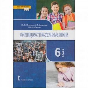 У 6кл ФГОС (ИнновацШкола) Петрунин Ю.Ю.,Логунова Л.Б.,Рыбакова М.В. Обществознание (под ред. Никонова В.А.) (3-е изд.), (Русское слово, 2021), 7Бц, c.216