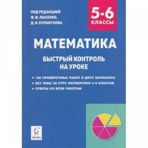 Математика 5-6кл. Быстрый контроль на уроке (140 проверочных работ) (под ред. Лысенко Ф.Ф.,Кулабухова С.Ю.), (Легион, 2019), Обл, c.144