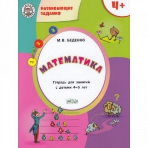 УмныйМышонок Беденко М.В. Развивающие задания. Математика (тетрадь для занятий с детьми 4-5 лет), (ВАКОША, 2018), Обл, c.48