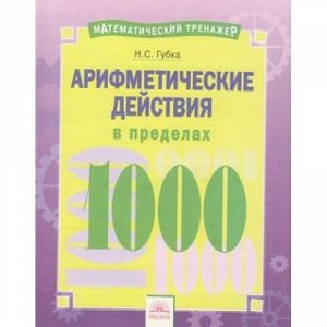 МатематическийТренажер Губка Н.С. Арифметические действия в пределах 1000. Тетрадь-практикум, (КорпорацияФедоров, 2018), Обл, c.16