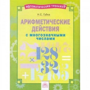 МатематическийТренажер Губка Н.С. Арифметические действия с многозначными числами, (КорпорацияФедоров, 2019), Обл, c.16