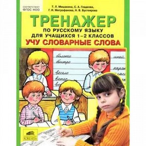 ФГОС НОО Мишакина Т.Л.,Гладкова С.А.,Митрофанова Г.И. Тренажер по русскому языку 1-2кл. Учу словарные слова, (С-Инфо, 2017), Обл, c.48