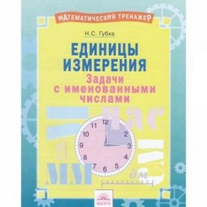 МатематическийТренажер Губка Н.С. Единицы измерения (задачи с именованными числами), (КорпорацияФедоров, 2019), Обл, c.16