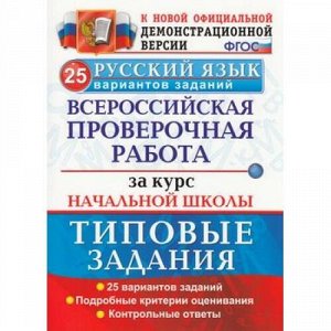 ВПР ФГОС Русский язык за курс начальной школы. Типовые задания (25 вариантов) (Волкова Е.В.) (52064) (ст.15/ст.10), (Экзамен, 2020), Обл, c.176