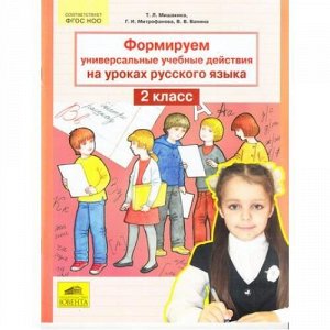 ФГОС НОО Мишакина Т.Л.,Митрофанова Г.И.,Ванина В.В. Формируем универсальные учебные действия на уроках русского языка 2кл, (С-Инфо, 2013), Обл, c.48