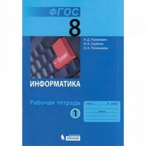 РабТетрадь 8кл ФГОС Угринович Н.Д.,Серегин И.А.,Полежаева О.А. Информатика (Ч.1/2) (к учеб. Угриновича Н.Д.), (БИНОМ,Лаборатория знаний, 2018), Обл, c.80