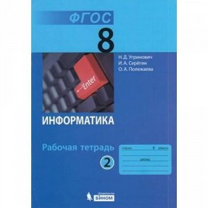 РабТетрадь 8кл ФГОС Угринович Н.Д.,Серегин И.А.,Полежаева О.А. Информатика (Ч.2/2) (к учеб. Угриновича Н.Д.), (БИНОМ,Лаборатория знаний, 2018), Обл, c.48