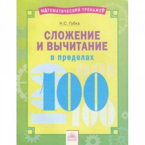 МатематическийТренажер Губка Н.С. Сложение и вычитание в пределах 100, (КорпорацияФедоров, 2018), Обл, c.16