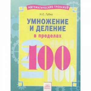 МатематическийТренажер Губка Н.С. Умножение и деление в пределах 100, (КорпорацияФедоров, 2018), Обл, c.16