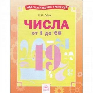 МатематическийТренажер Губка Н.С. Числа от 1 до 20, (КорпорацияФедоров, 2019), Обл, c.16