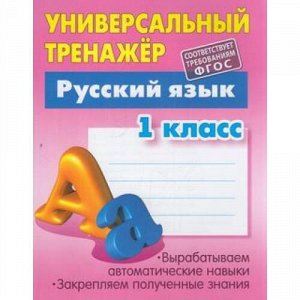 УниверсальныйТренажер Радевич Т.Е. Русский язык 1кл, (КнижныйДом, 2021), Обл, c.64