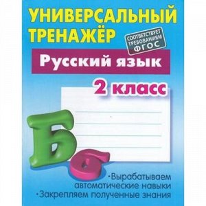 УниверсальныйТренажер Радевич Т.Е. Русский язык 2кл, (КнижныйДом, 2020), Обл, c.64