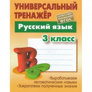 УниверсальныйТренажер Радевич Т.Е. Русский язык 3кл, (КнижныйДом, 2020), Обл, c.64