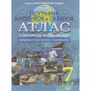 АтласФГОС 7кл География материков и океанов (+к/к) (новое поколение) (синий) (502) (2020-2021), (ОмскаяКартфабрика), Обл, c.49