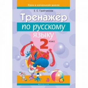 УрокВНачальнойШколе Грабчикова Е.С. Тренажер по русскому языку 2кл, (Аверсэв, 2017), Обл, c.48