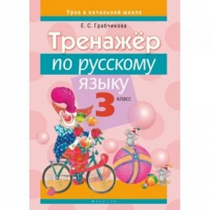 УрокВНачальнойШколе Грабчикова Е.С. Тренажер по русскому языку 3кл, (Аверсэв, 2016), Обл, c.125