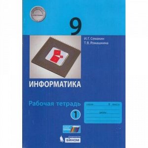 РабТетрадь 9кл Семакин И.Г.,Ромашкина Т.В. Информатика (Ч.1/2) (к учеб. Семакина И.Г.) (учебное пособие соответствует примерной основной образовательной программе) (ст.50/ст.40), (БИНОМ,Лаборатория зн