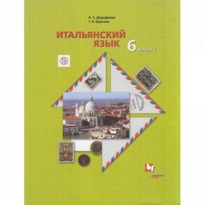 У 6кл ФГОС Дорофеева Н.С.,Красова Г.А. Итальянский язык. Второй иностранный язык (4-е изд, испр), (Вентана-Граф,РоссУчебник, 2019), Обл, c.160