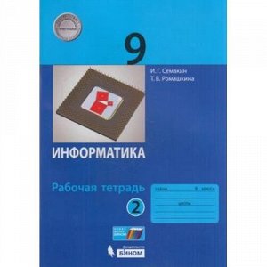 РабТетрадь 9кл Семакин И.Г.,Ромашкина Т.В. Информатика (Ч.2/2) (к учеб. Семакина И.Г.) (учебное пособие соответствует примерной основной образовательной программе) (ст.50/ст.40), (БИНОМ,Лаборатория зн