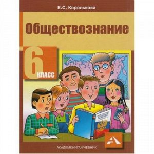 У 6кл ФГОС Королькова Е.С. Обществознание (3-е изд.), (Академкнига/Уч, 2016), Обл, c.192