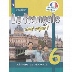 У 6кл ФГОС Кулигина А.С.,Щепилова А.В. Твой друг французский язык (8-е изд), (Просвещение, 2019), Обл, c.207