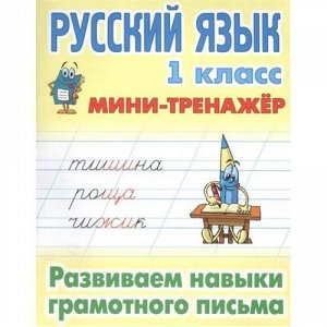 МиниТренажер Радевич Т.Е. Русский язык 1кл. Развиваем навыки грамотного письма, (КнижныйДом, 2020), Обл, c.16