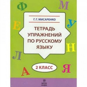 Мисаренко Г.Г. Тетрадь упражнений по русскому языку 2кл, (МТО ИНФО, 2019), Обл, c.64