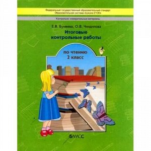 РабТетрадь 2кл ФГОС (Школа2100) Бунеева Е.В.,Чиндилова О.В. Чтение Итоговые контрольные работы, (Баласс, 2016), Обл, c.32