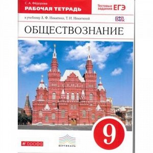 РабТетрадь 9кл ФГОС (Вертикаль) Федорова С.А. Обществознание (к учеб. Никитина А.Ф.,Никитиной Т.И.) (+тестовые задания ЕГЭ), (Дрофа, 2016), Обл, c.112