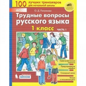 ФГОС Полуянова О.Д. Трудные вопросы русского языка 1кл (Ч.1/2), (БИНОМ,Лаборатория знаний, 2019), Обл, c.80